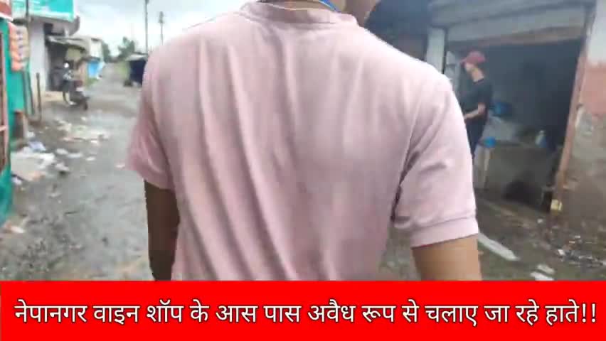 नेपानगर में खुले आम चलाए जा रहे हाते अपकारी नियमो का उलंघन, फिर भी किसी प्रकार की कोई कार्यवाही नहीं !
: दक्ष करोसिया