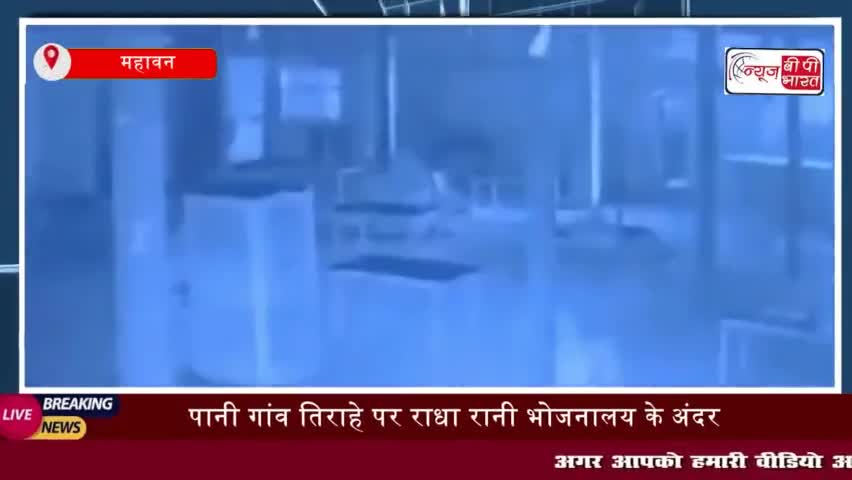 महावन: पानी गांव तिराहे पर राधा रानी भोजनालय के अंदर घुसे
#महावन #पानीगांव #तिराहे #राधारानी #भोजनालय