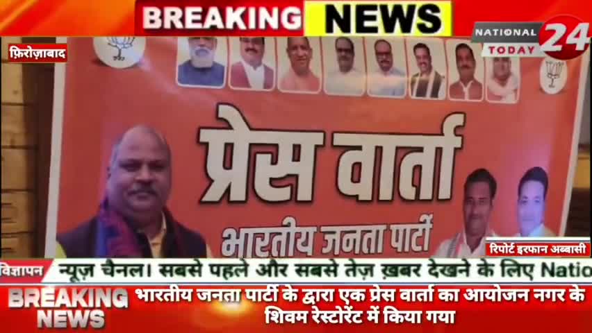 फिरोजाबाद में भारतीय जनता पार्टी के द्वारा एक प्रेस वार्ता का आयोजन नगर के शिवम रेस्टोरेंट में किया गया।


#nationaltoda