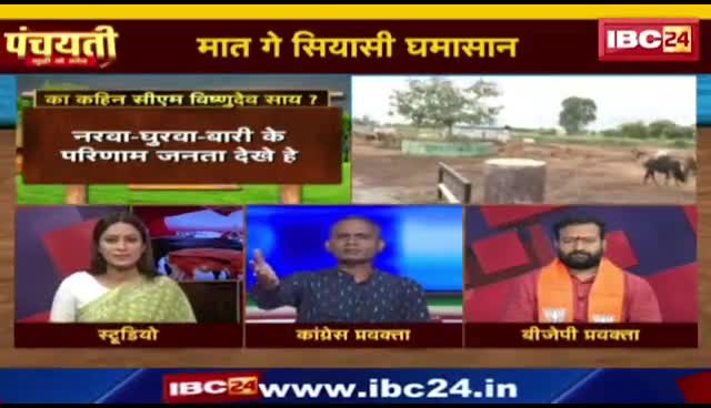 #गौसत्याग्रह के ऐलान, मात गे #सियासी #घमासान 

IBC 24 #पंचयती- 3

#ChhattisgarhNews #छत्तीसगढ़िया #chhattisharh #cg #CHHATTISGADHIYA #गौसेवा #gaoseva