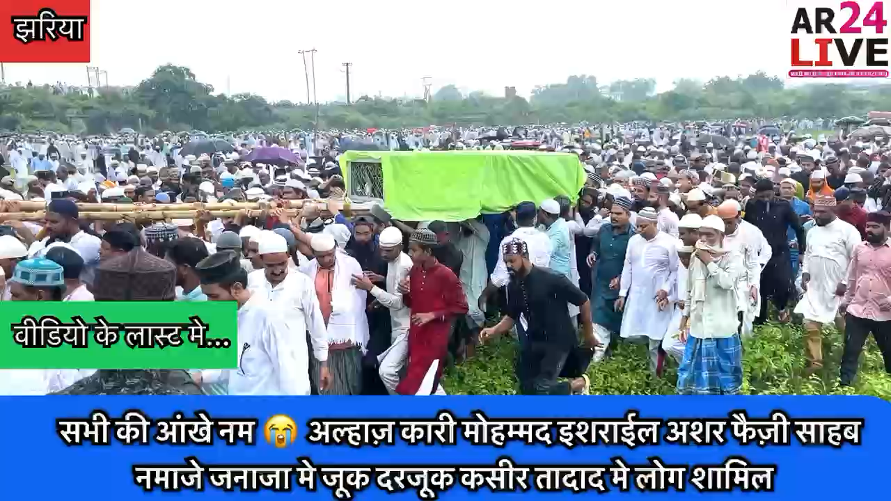 #सभी_की_आंखे_नम 😭 #झरिया_शिमलाबहाल
अल्हाज़ कारी मोहम्मद इशराईल अशर फैज़ी साहब के #नमाजे_जनाजा मे जूक दरजूक कसीर तादाद मे लोग शामिल.
