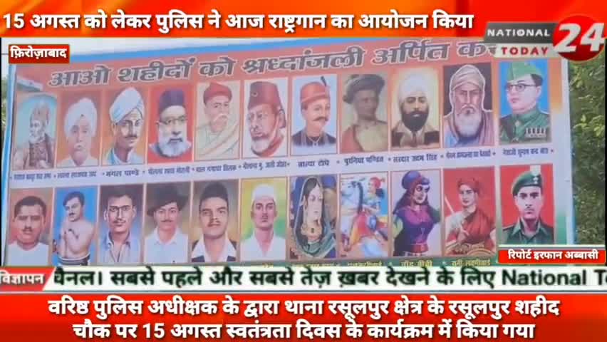 फ़िरोज़ाबाद के शाहिद चौक पर 15 अगस्त की तैयारिया हुई शुरू,आज रसूलपुर के शहीद चौक पर राष्ट्रगान का आयोजन किया गया।


#natio