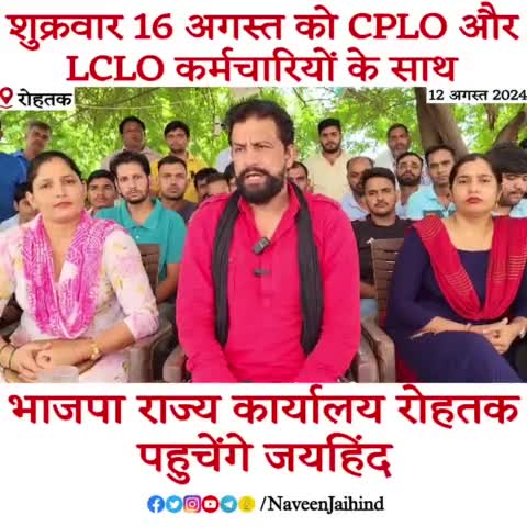 शुक्रवार 16 अगस्त को CPLO और LCLO कर्मचारियों के साथ भाजपा राज्य कार्यालय रोहतक पहुचेंगे जयहिंद।

#CPLO #LCLO #NaveenJaihind #Jaihindsena #Rohtak #Haryana
