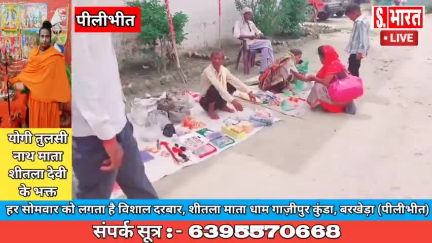 गाजीपुर कुंडा शीतला माता आश्रम पर हर सोमवार को विशाल दरबार लगाया जाता है ।#pilibhitnews