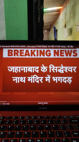 ##जहानाबाद के #सिद्धेश्वर नाथ मंदिर में भगदड़ से 7 लोगो की मौत एवम कई लोग घायल।#