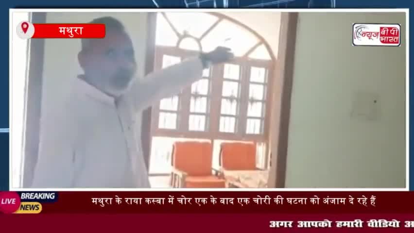 मथुरा के राया कस्बा में चोर एक के बाद एक चोरी की घटना
#मथुरा #राया #कस्बा #चोर #चोरी #घटना #अंजाम