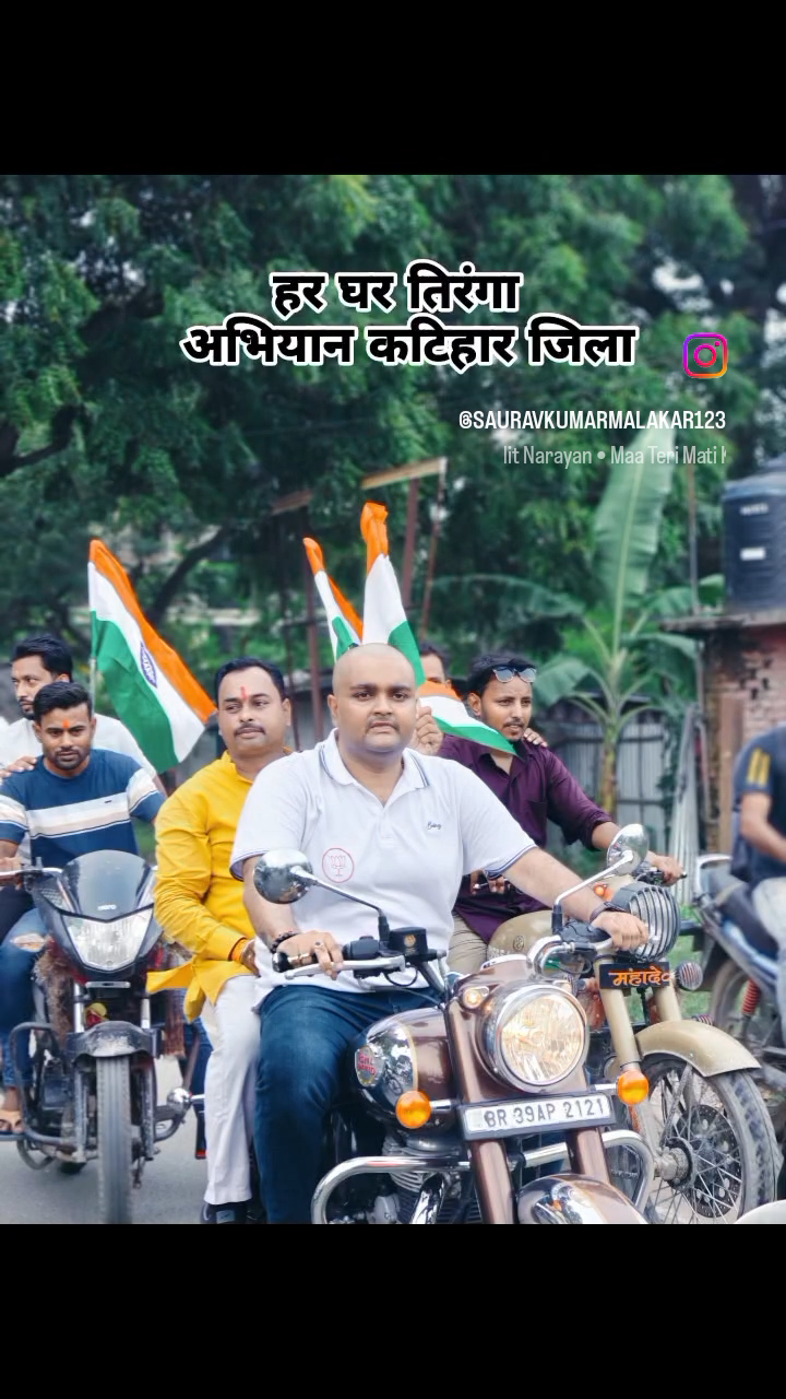 *HarGharTiranga अभियान कटिहार जिला* 
*आज 13 Aug 2024 को भाजयुमो कटिहार ज़िलाध्यक्ष भाई Gaurav Paswan  जी के नेतृत्व में आयोजित #TirangaYatra में शामिल हुआ*।