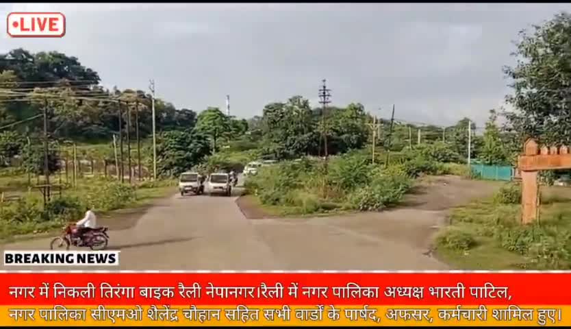 नेपानगर में निकाली गई तिरंगा बाइक रैली, नगर अध्यक्ष, सीएमओ तथा सभी कर्मचारी हुए शामिल !!