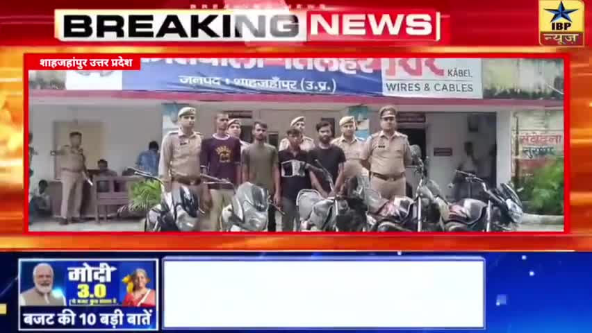 #शाहजहांपुर पुलिस ने अंतर्जनपदीय बाइक लिफ्टर गैंग का बड़ा खुलासा किया #Shahjahanpur || ibpnews