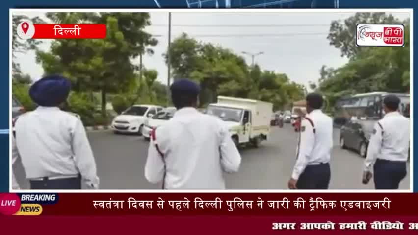 दिल्ली यातायात पुलिस ने 15 अगस्त(गुरुवार) को स्वतंत्रता दिवस समारोह के लिए एक एडवाइजरी
#दिल्ली #यातायात #पुलिस
