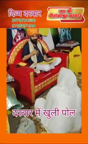 पति के बारे में आई पूछने और खुद की खुली पोल.
जय श्री पीताम्बरेश्वर सरकार, ,जय श्री दक्षिणमुखी महाकाली,जय श्री पीताम्बरा माई, श्री पीताम्बरेश्वर सरकार धाम, जय माई की,जय श्री हाथीवान महाराज, जय श्री पंडोखर सरकार.
#pitambareshwarsarkardham