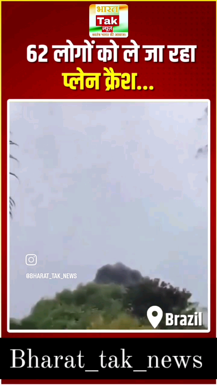 ब्राजील में बड़ा विमान हादसा, 62 लोगों को ले जा रहा प्लेन क्रैश, सभी की मौत #FINVideo #BrazilPlaneCrash #Breaking #plane