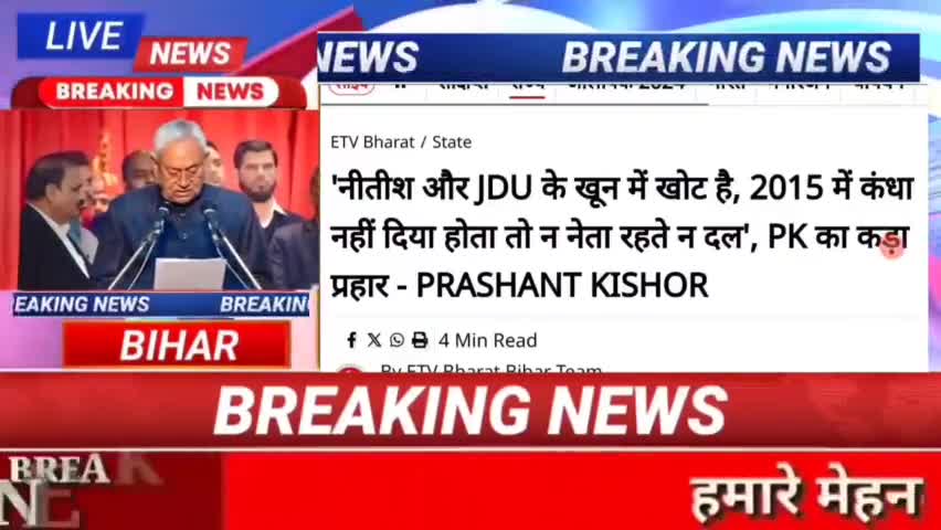 नीतीश और JDU के खून में खोट है 2015 में कन्धा नही दिया होता तो न नेता रहते न दल , PK का कडा प्रहार - PRASHANT KiSHOR #bi