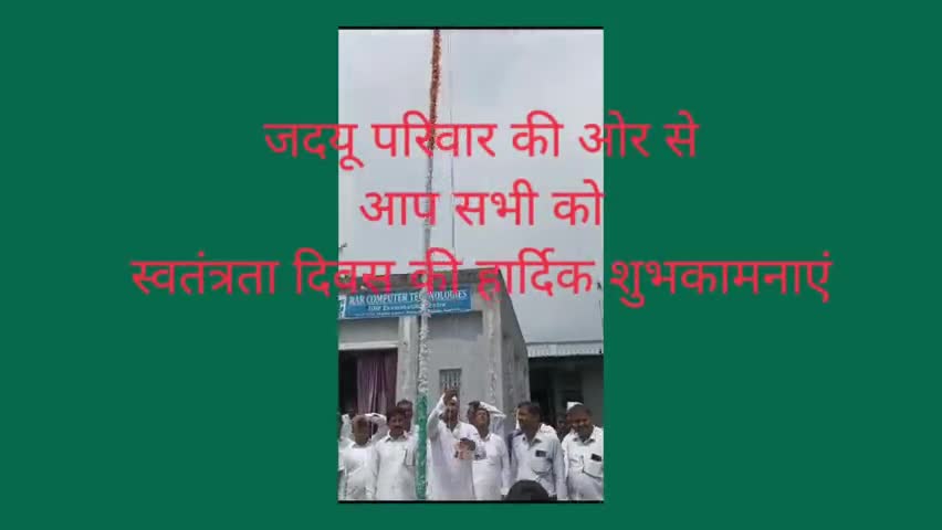 जदयू परिवार की ओर से 
आप सभी को 
#स्वतंत्रता_दिवस की हार्दिक शुभकामनाएं l
#बिहार
#nitishkumar