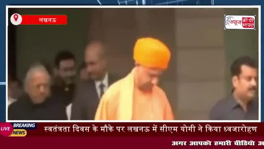 स्वतंत्रता दिवस के मौके पर लखनऊ में सीएम योगी ने किया ध्वजारोहण
#स्वतंत्रता #दिवस  #लखनऊ #सीएम योगी #लखनऊ #सरकारीआवास