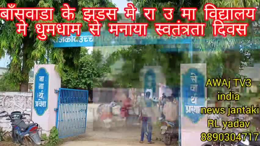 बाँसवाडा के झडसमे राउमावि मे स्वतंत्रता दिवस पर शानदार कार्यक्रम हुआ .ब्युरो चीफ RL यादव BSW 8890304717