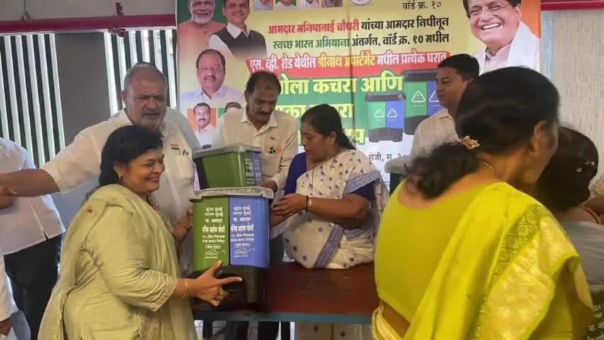 दहिसर विधानसभा वार्ड क्रमांक 10 येथील श्रीनाथ अपार्टमेंट येथे आमदारांच्या हस्ते ओला सुका व कचरा डब्याचे वाटप