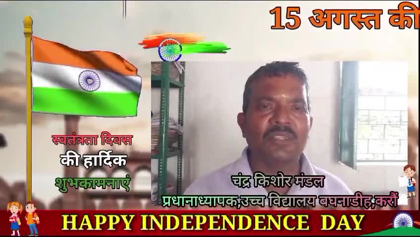 करौं: बधनाडीह उच्च विद्यालय के प्रधानाध्यापक चंद्र किशोर मंडल ने विद्यालय परिवार की ओर से समस्त झारखंड वासियों को दी बधाई