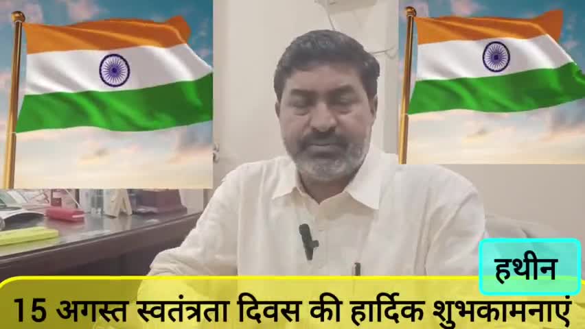 15 अगस्त स्वतंत्रता दिवस की हार्दिक शुभकामनाएं #tayyab