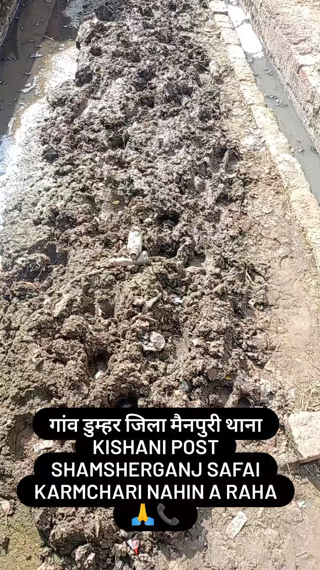gaon dumhra jila Mainpuri thana kishni post shamsherukan is gaon mein Safai karmchari nahin a rahe mobile 7060394155🙏🥹