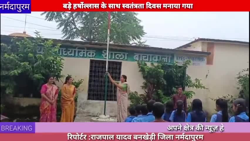बनखेड़ी :बड़े हर्षोल्लास के साथ स्वतंत्रता दिवस मनाया गया
#independanceday
#15august
#bhopal
#mp#bankhedi