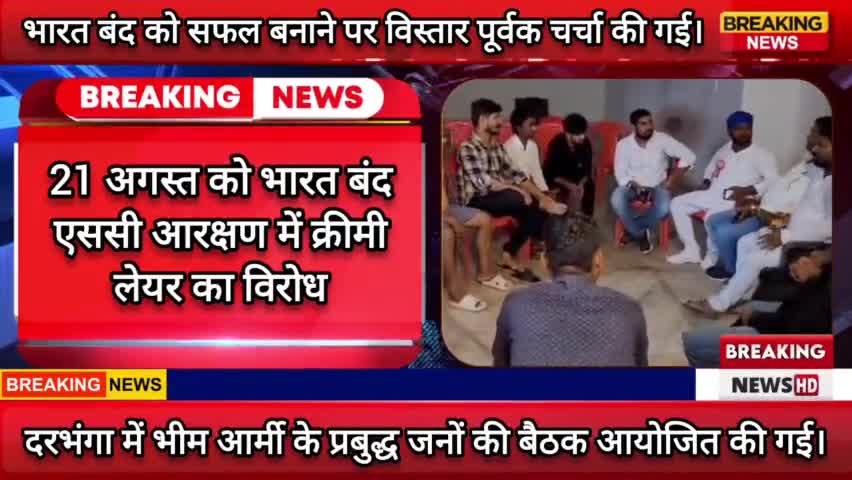 भारत बंद को सफल बनाने पर बैठक में चर्चा