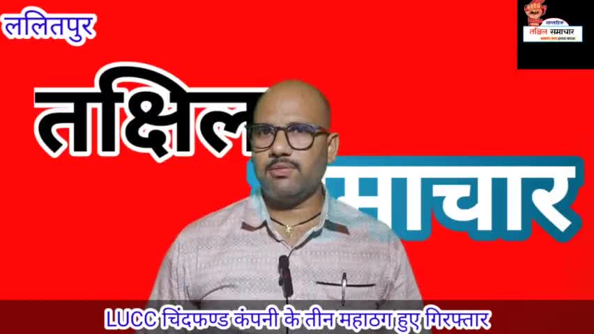 LUCC चिटफंड कंपनी का हुआ बंडाफोर्ड पकड़े गए महाठग ,क्या आपका भी पैसा है इस मे #LUCC #चिटफंड