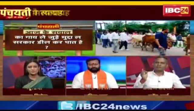 #गौ_सत्याग्रह 
#गाय उपर मात गे हे गदर  

IBC 24 #पंचयती- 4

#सियासी #घमासान #ChhattisgarhNews #छत्तीसगढ़िया #c