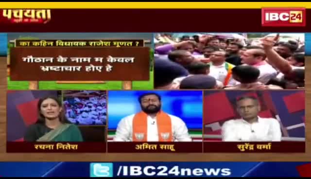 #गौ_सत्याग्रह 
#गाय उपर मात गे हे गदर  

IBC 24 #पंचयती- 6

#सियासी #घमासान #ChhattisgarhNews #छत्तीसगढ़िया #c