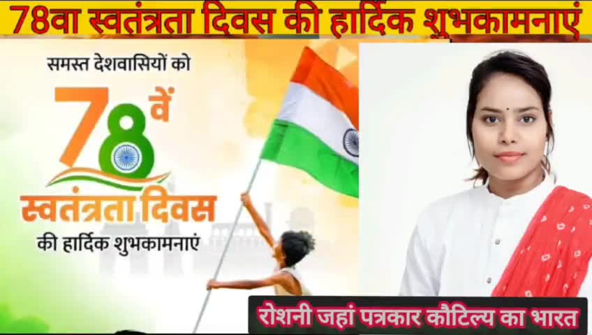 #स्वतंत्रता_दिवस की 78 वीं वर्षगाठ के शुभ अवसर पर हार्दिक शुभकामनाएं रोशनी जहां पत्रकार कौटिल्य का भारत