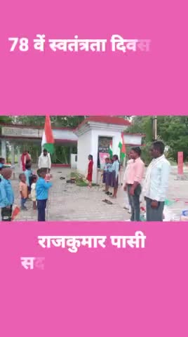 ध्वजारोहण महाराजा माहे पासी किले पर | बच्चों के साथ 78 वां स्वतंत्रता दिवस मनाया #viralnews #स्वतंत्रता दिवस
