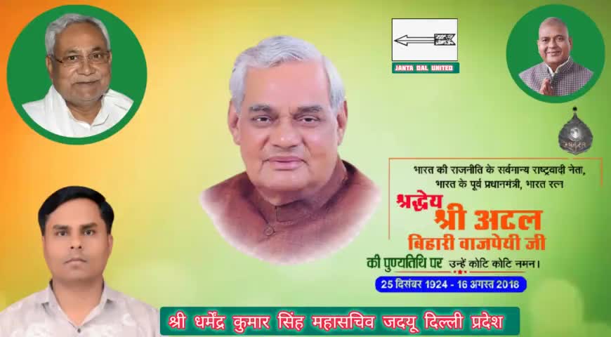 श्रद्धेय श्री अटल बिहारी जी की पुण्यतिथि 
पर कोटि कोटि नमन ।
#पुण्यतिथि 
#atalbiharivajpayeeji #atalbiharivajpayee