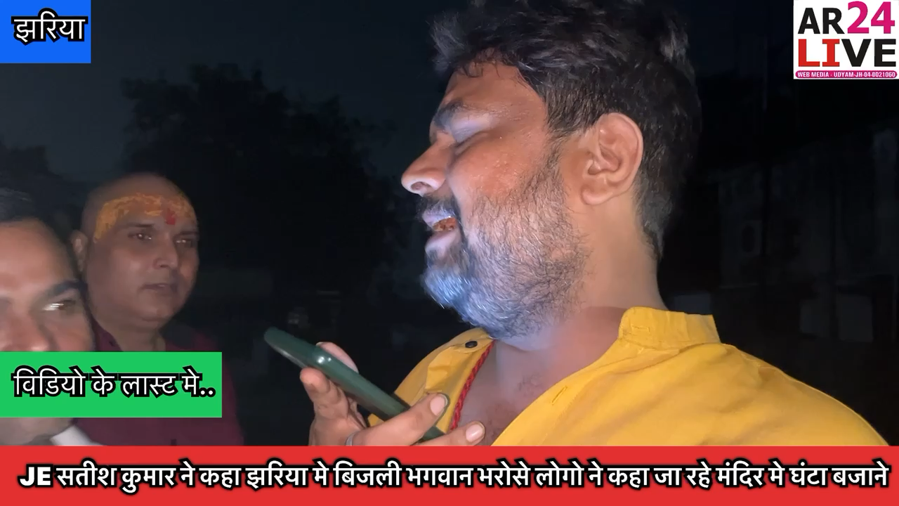 #JE_सतीश_कुमार ने कहा झरिया मे #बिजली_भगवान_भरोसे लोगो मे आक्रोश.
लोगो ने कहा जा रहे #मंदिर 🔔मे #घंटा बजाने JE के नाम का करेंगे #हवन