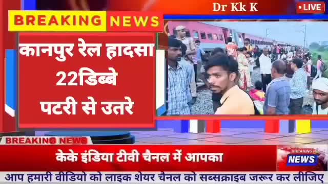 कानपुर जी उत्तर प्रदेश कानपुर में रेल हादसा साबरमती एक्सप्रेस के 22 डिब्बे पटरी से उतरे #DailyNews #UpNews