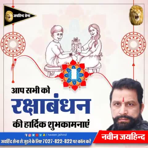 आप सभी को रक्षा बंधन की हार्दिक शुभकामनाएं।

#रक्षाबंधन #NaveenJaihind