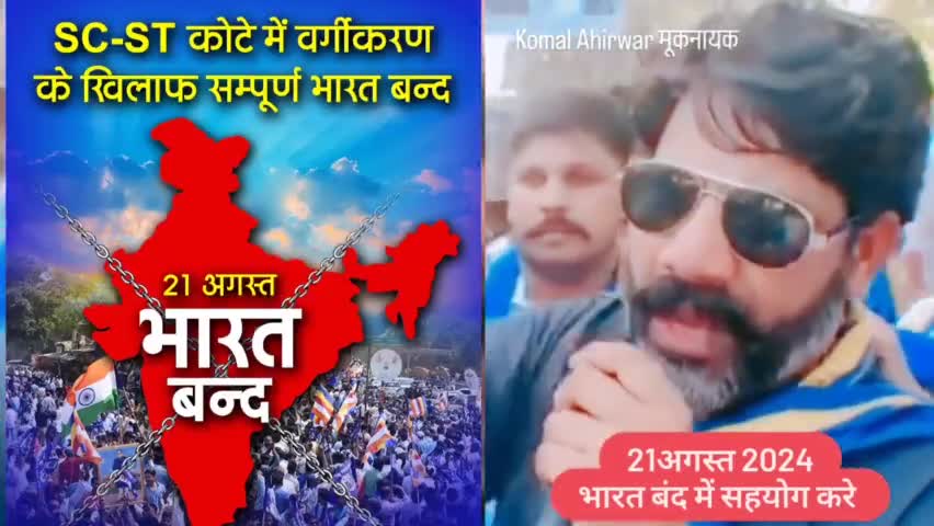 हक़ की लड़ाई में, निमंत्रण नहीं भेजे जाते!
जिनका जमींर जिन्दा होता है, वह दौड़े चले आते है!!
#21अगस्त के भारतबंद में सहयोग करे