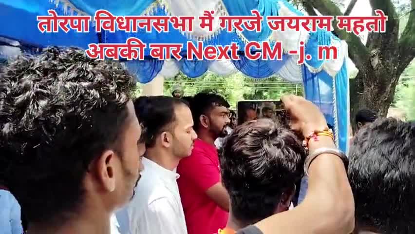 तोरपा बिधानसभा के तोरपा प्रखंड मे जयराम महतो गरजे