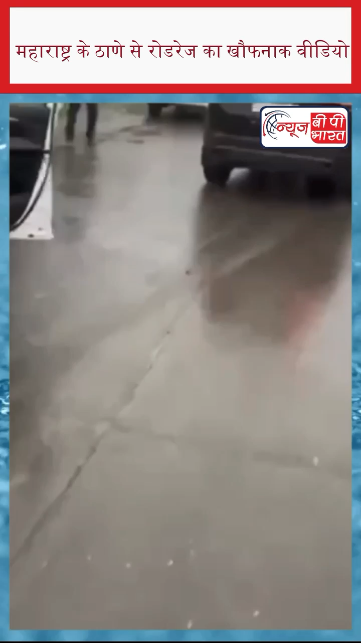 महाराष्ट्र के ठाणे से रोडरेज का खौफनाक वीडियो सामने आया है. #Maharashtra #RoadRage #SUV #HitAndRun #महाराष्ट्र #न्यूज़ #प्रेस
