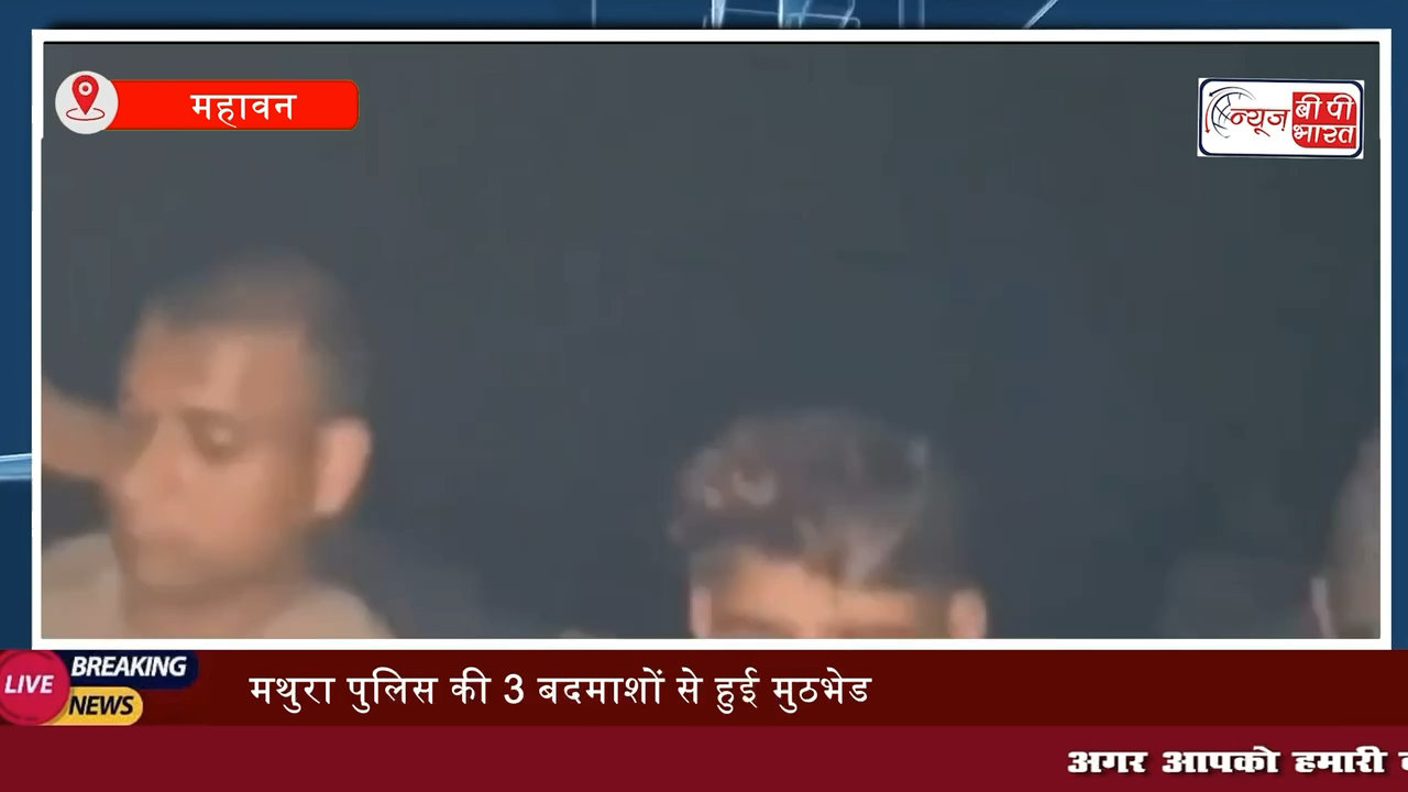 मथुरा पुलिस की 3 बदमाशों से हुई मुठभेड़, तीनों लुटेरों को किया गिरफ़्तारी
#mathura #police #बदमाश #मुठभेड़ #लुटेरे #ब्रेकिंग #मथुरा_क्राइम #crime #news
