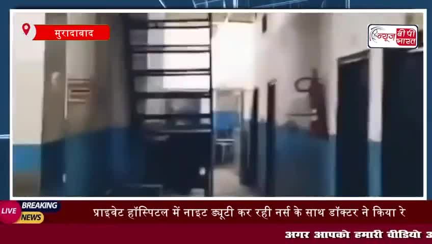 मुरादाबाद: प्राइवेट हॉस्पिटल में नाइट ड्यूटी कर रही नर्स के साथ डॉक्टर ने किया ,,,
#muradabad #hospital  #doctor  #rape