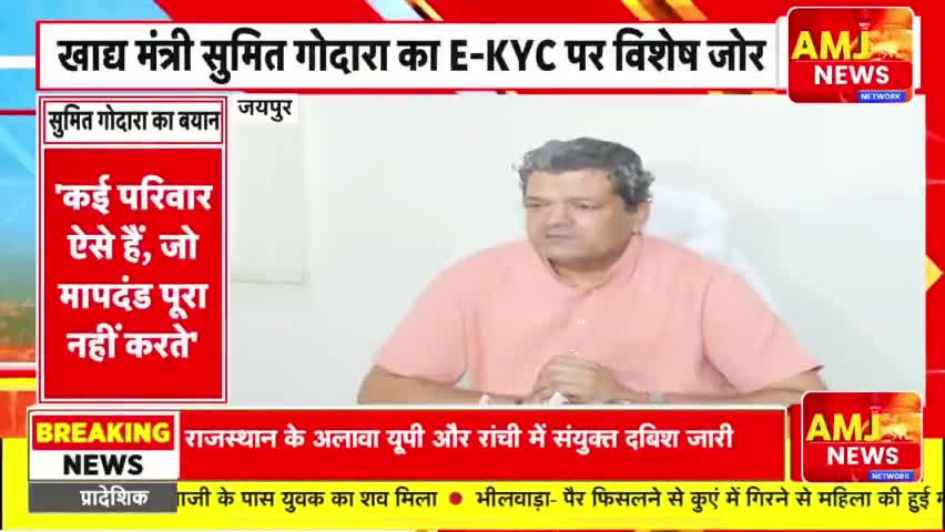 खाद्य सुरक्षा कानून के दायरे से बाहर होंगे अपात्र परिवार,खाद्य मंत्री सुमित गोदारा का ई-केवाईसी पर विशेष जोर..