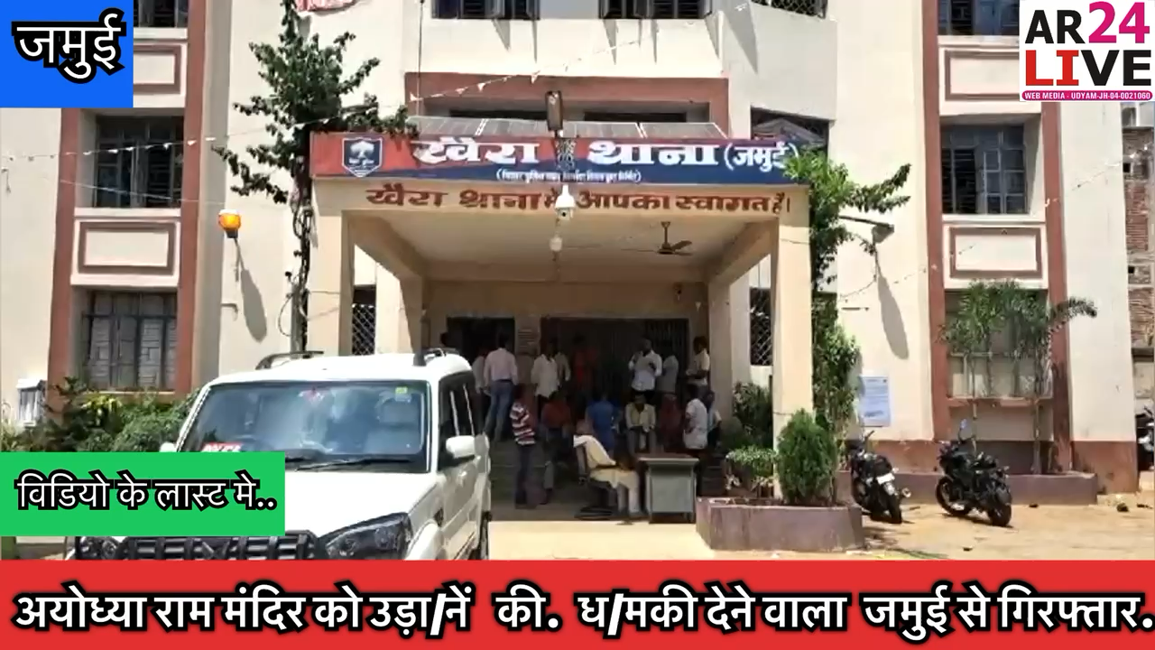 #अयोध्या राम मंदिर को उड़ा/नें की ध/मकी देने वाला  #जमुई से #गिरफ्तार.👇👇👇
#ayodhya
#rammandirinayodhya