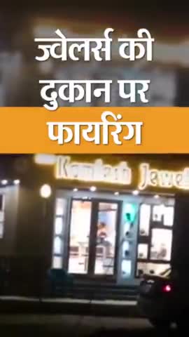 Central Market Bhiwadi Saroj Hospital Ke Samne Jwellers ki Dukan Me Goli Chali #bhiwadi