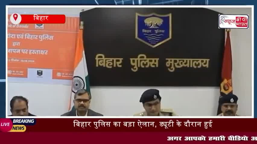 बिहार पुलिस का बड़ा ऐलान, ड्यूटी के दौरान हुई मौत तो परिवार को मिलेंगे ₹2.3 करोड़
#बिहार #पुलिस #ऐलान #ड्यूटी #बैंक
