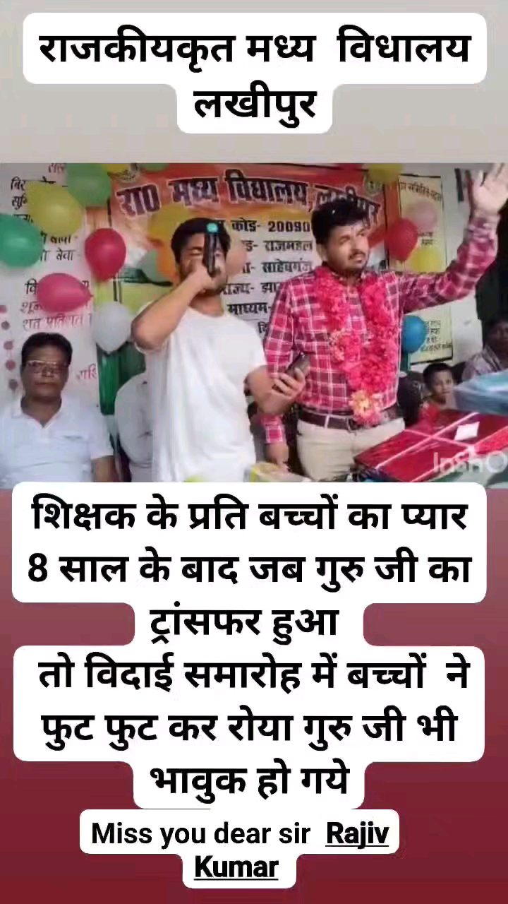 राजकीयकृत मध्य विधालय लखीपुर के शिक्षक श्री राजीव कुमार जी  का हुआ ट्रांसफर।  छात्र छात्राओं ने भावुक होकर रो पड़ा 😞