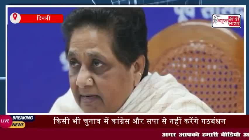 किसी भी चुनाव में कांग्रेस और सपा से नहीं करेंगे गठबंधन', बसपा सुप्रीमो मायावती ने किया ऐलान
#चुनाव #कांग्रेस #मायावती