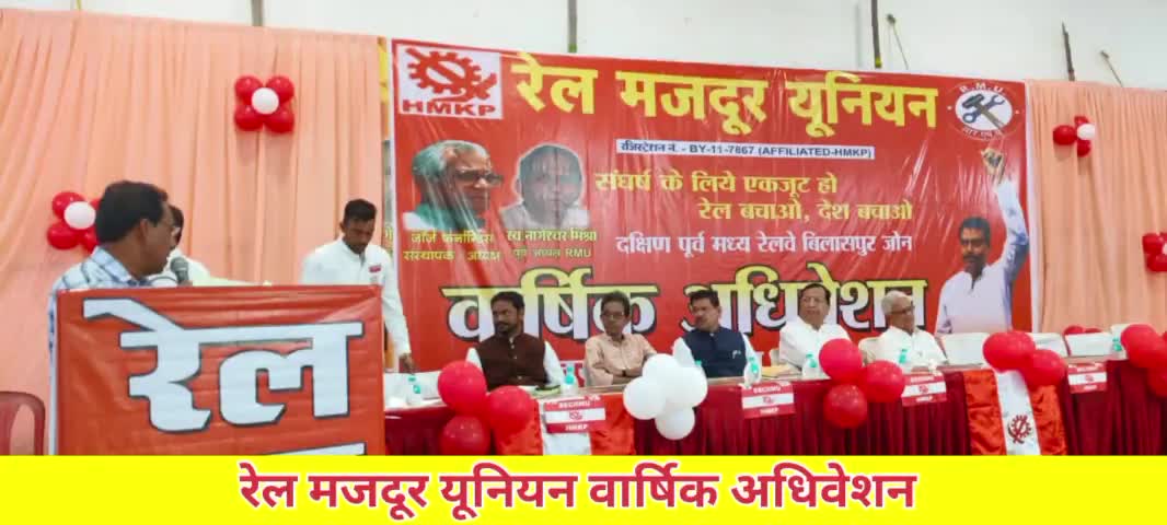 #बिलासपुर :-  रेल मजदूर यूनियन वार्षिक अधिवेशन
