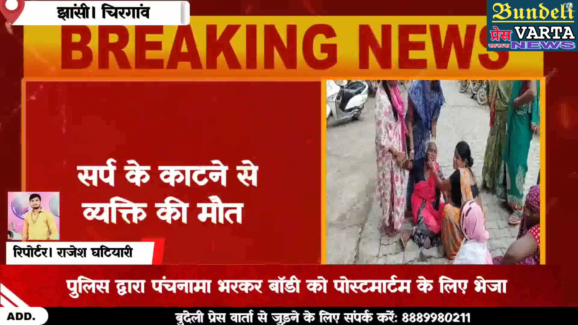 झांसी। सर्प के काटने से युवक की मौत। परिजनों ने CSC पर काटा हंगामा। #bundelipressvarta #jhansinews