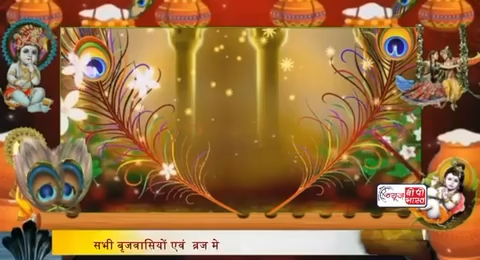 सभी बृज वासियों एवं ब्रज में आने वाले श्रद्धालुओं को श्री कृष्ण जन्माष्टमी की हार्दिक शुभकामनाएं

#mathura #janmashtami2024 #darshan #janmashtami #devotional