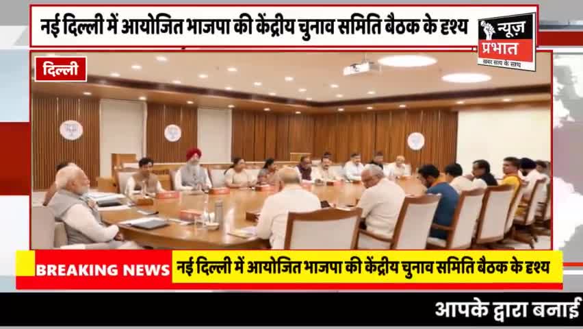 #न्यूज़प्रभात दिल्ली भाजपा राष्ट्रीय अध्यक्ष श्री जेपी नड्डा की अध्यक्षता और प्रधानमंत्री श्री नरेन्द्र मोदी की उपस्थिति
